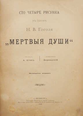 Агин А.А. Сто четыре рисунка к поэме Н.В. Гоголя «Мертвые души». СПб., 1893.